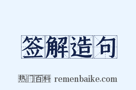 签解造句是什么意思的图片